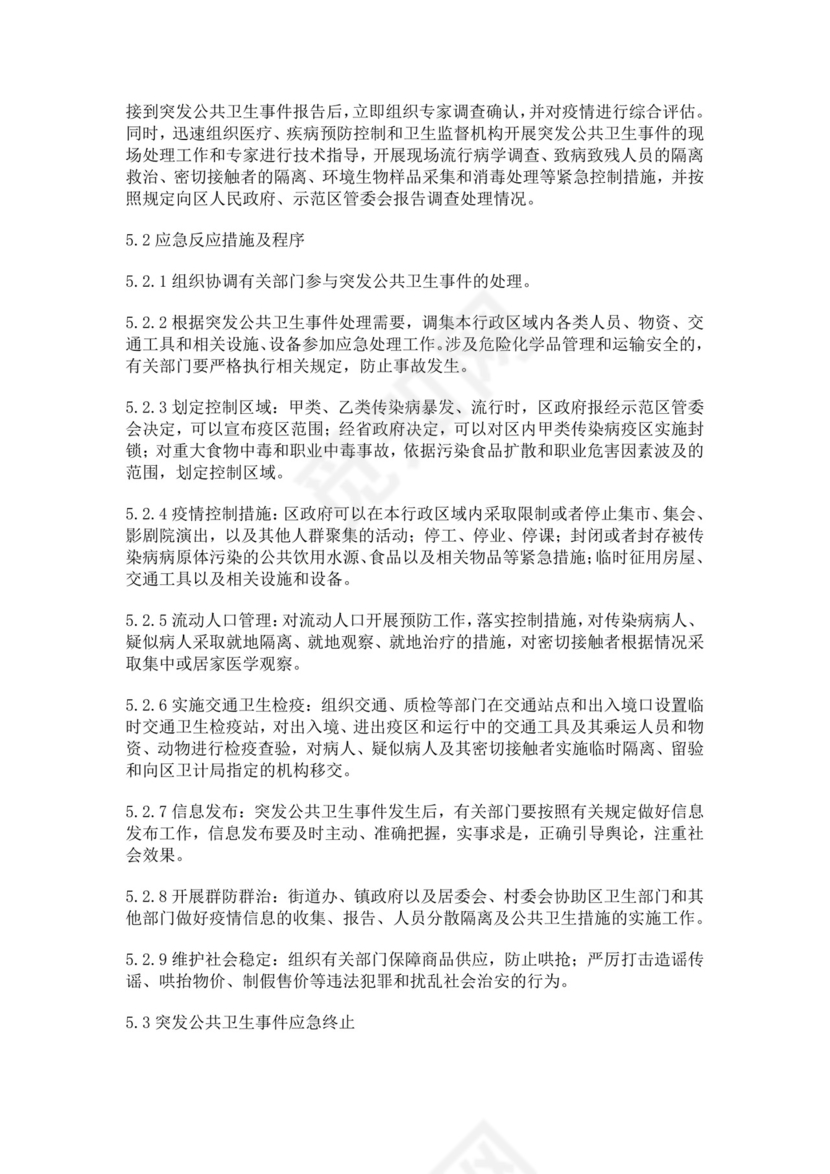 突发公共卫生事件应急预案公共卫生应急预案