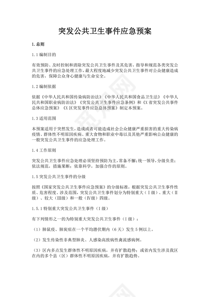 突发公共卫生事件应急预案公共卫生应急预案