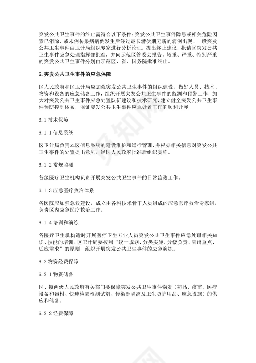 突发公共卫生事件应急预案公共卫生应急预案