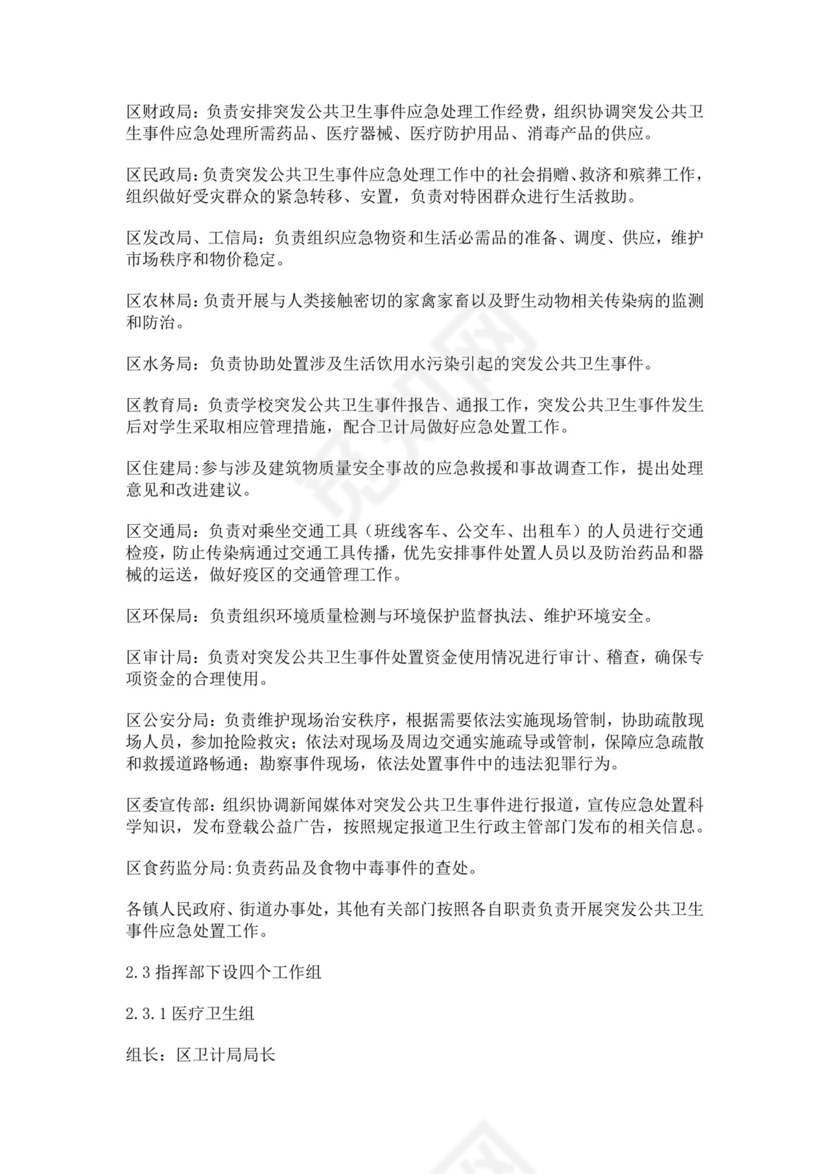 突发公共卫生事件应急预案公共卫生应急预案