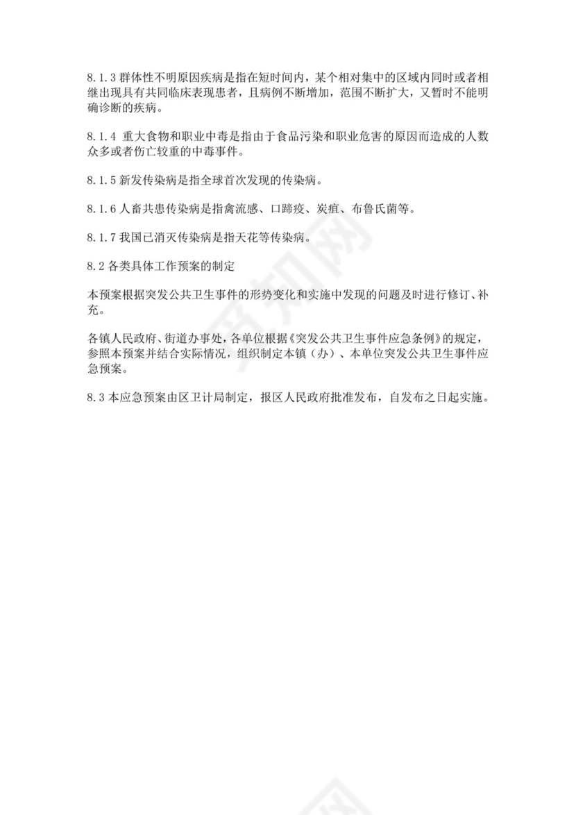 突发公共卫生事件应急预案公共卫生应急预案