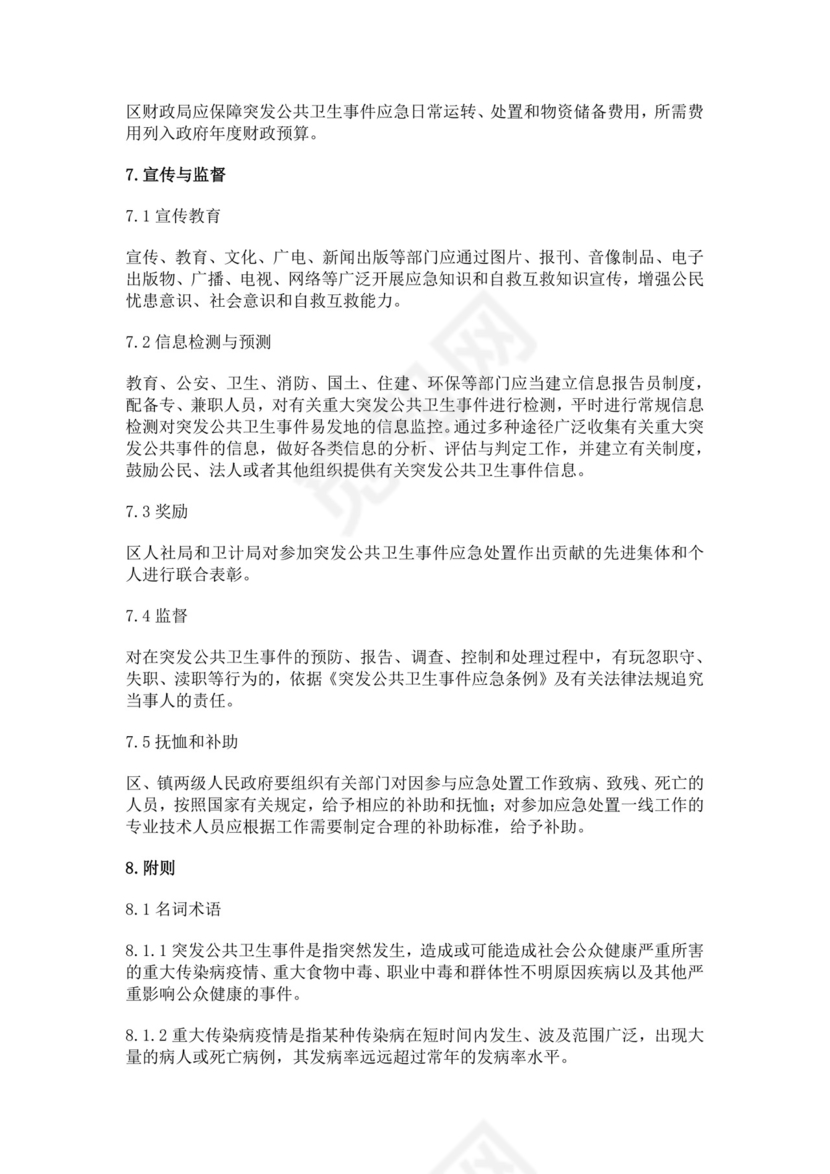 突发公共卫生事件应急预案公共卫生应急预案