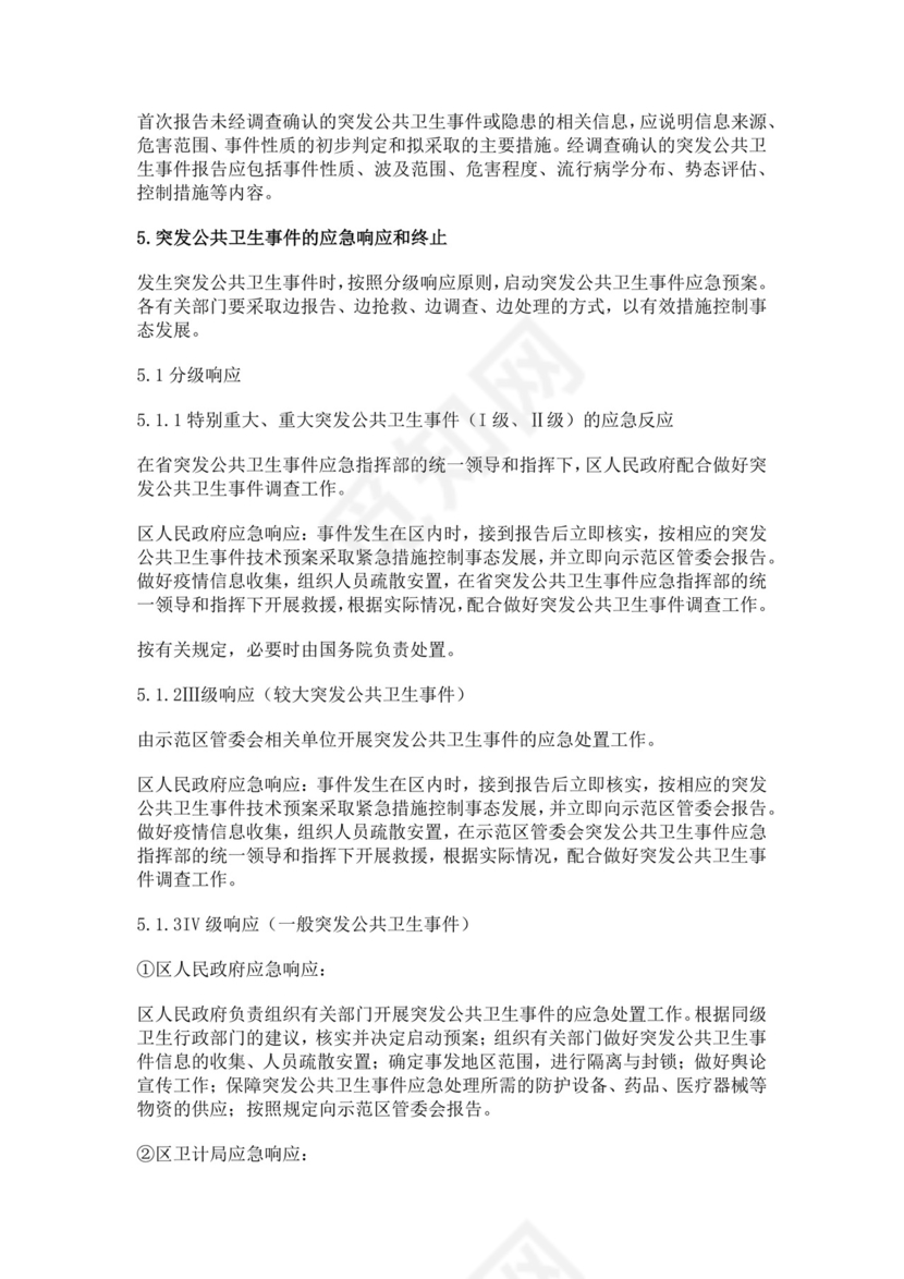 突发公共卫生事件应急预案公共卫生应急预案