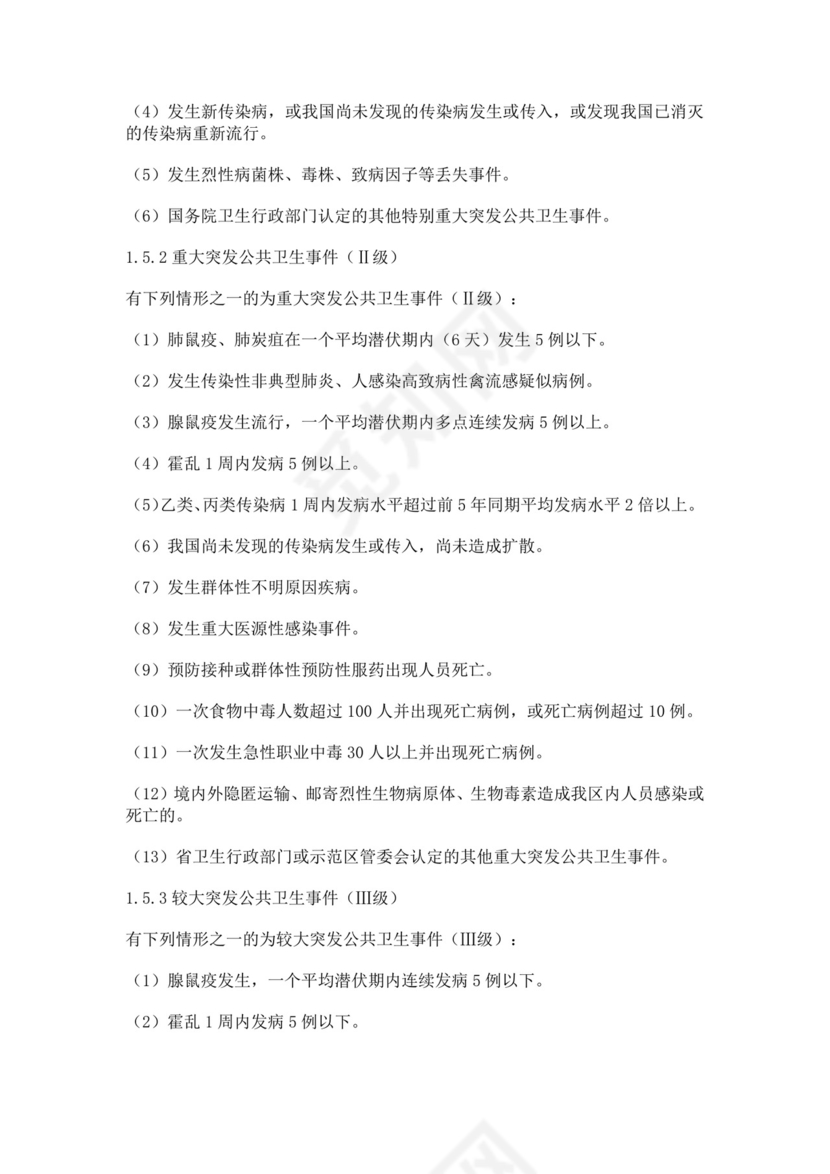 突发公共卫生事件应急预案公共卫生应急预案