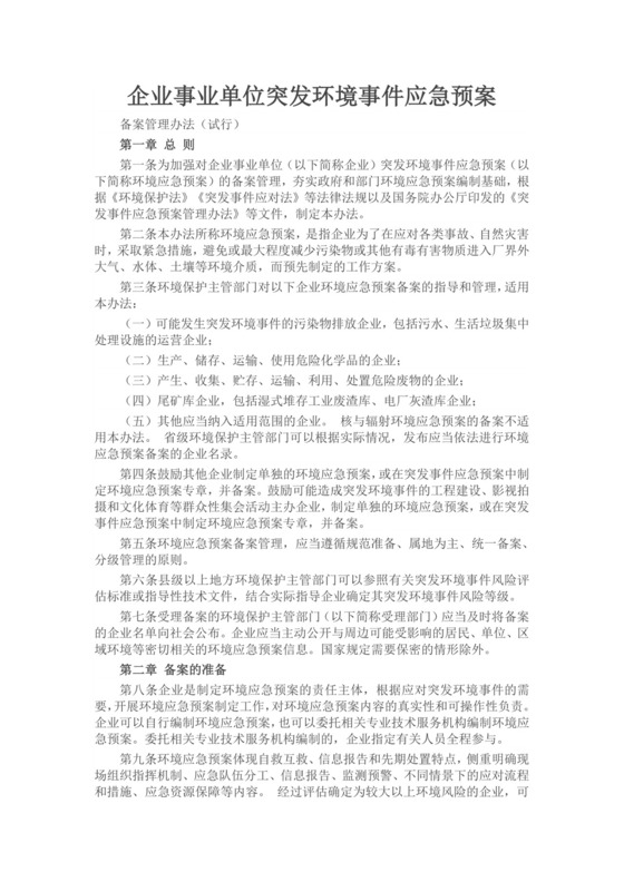 企业事业单位突发环境事件应急预案
