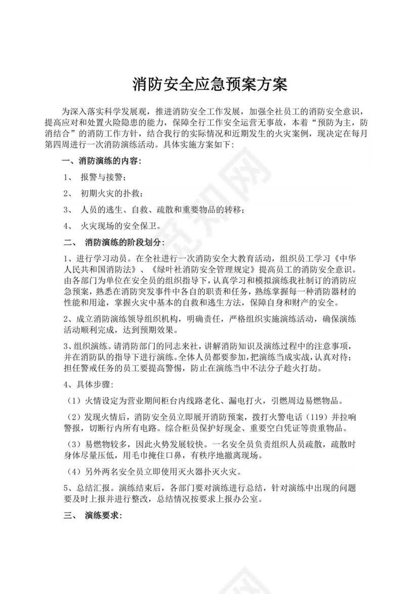 消防安全应急预案演练方案消防应急预案