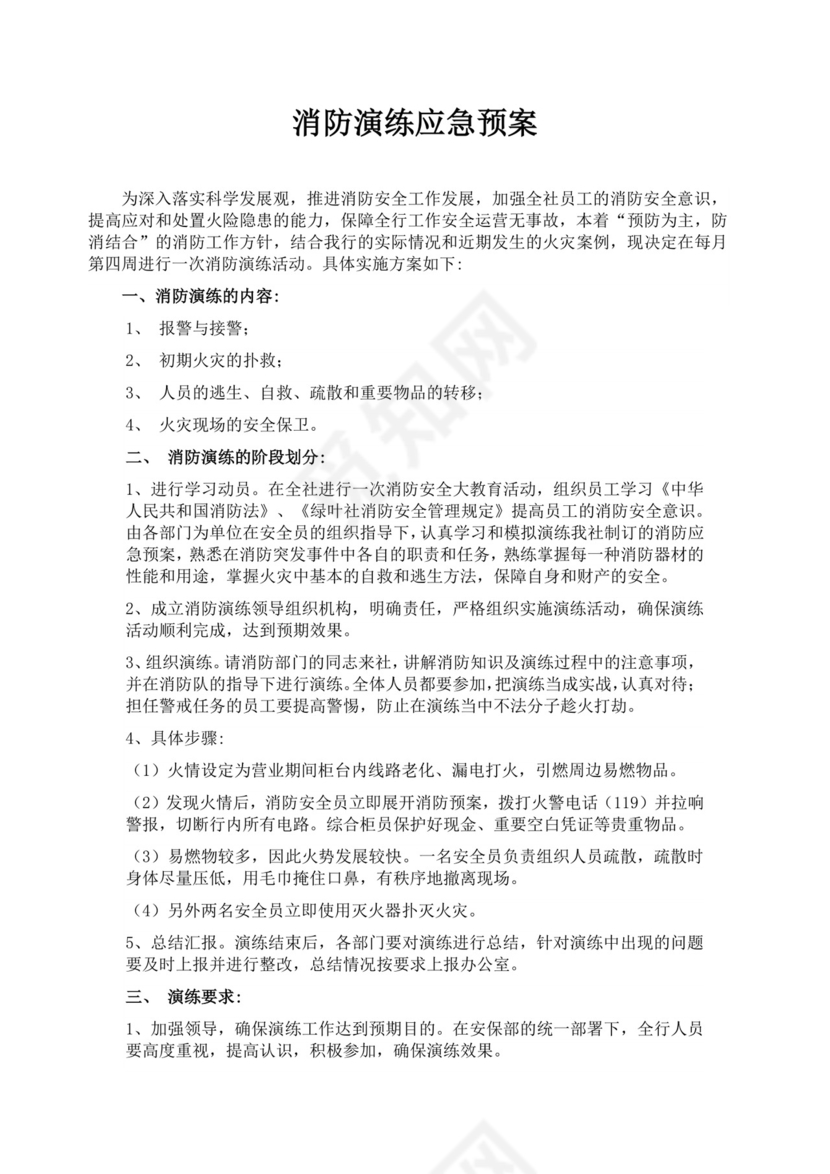 消防演练应急预案范文消防应急预案