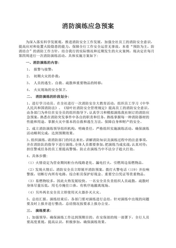 消防演练应急预案范文消防应急预案