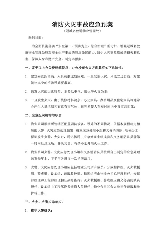 消防火灾事故应急预案消防应急预案