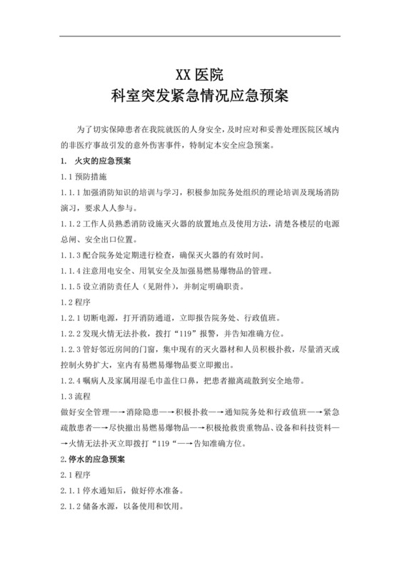 医院科室突发紧急情况应急预案医院应急预案