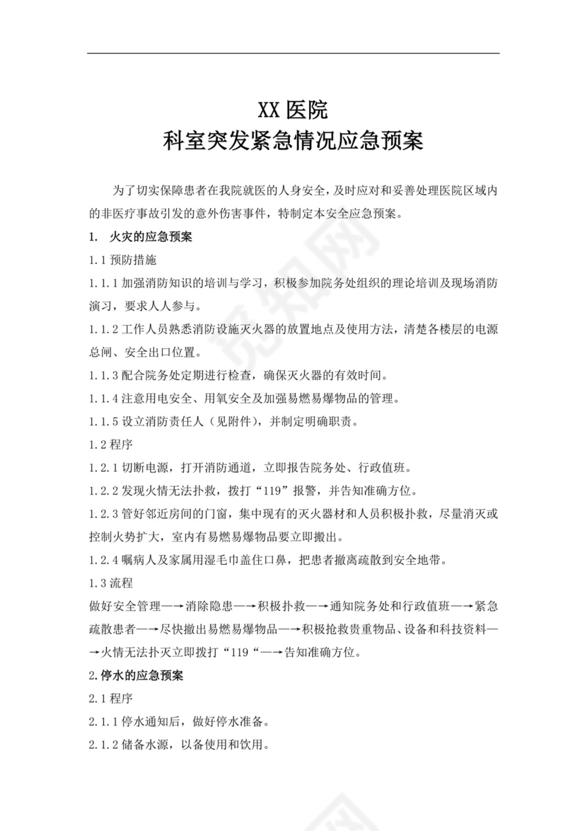 医院科室突发紧急情况应急预案医院应急预案
