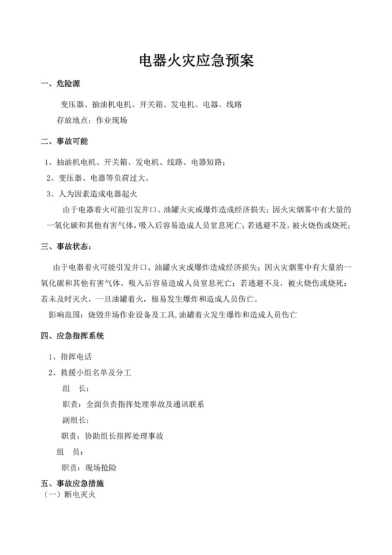 电器火灾应急预案范文