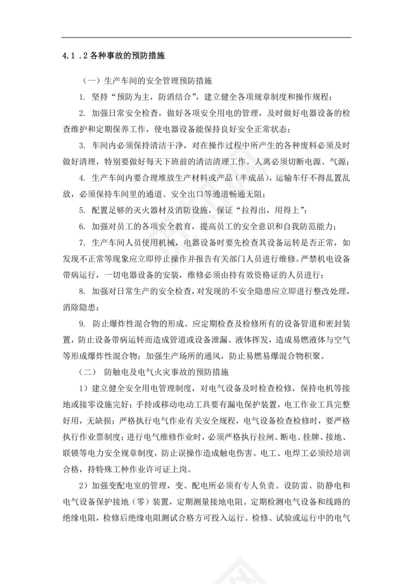 食品有限公司生产安全事故应急预案