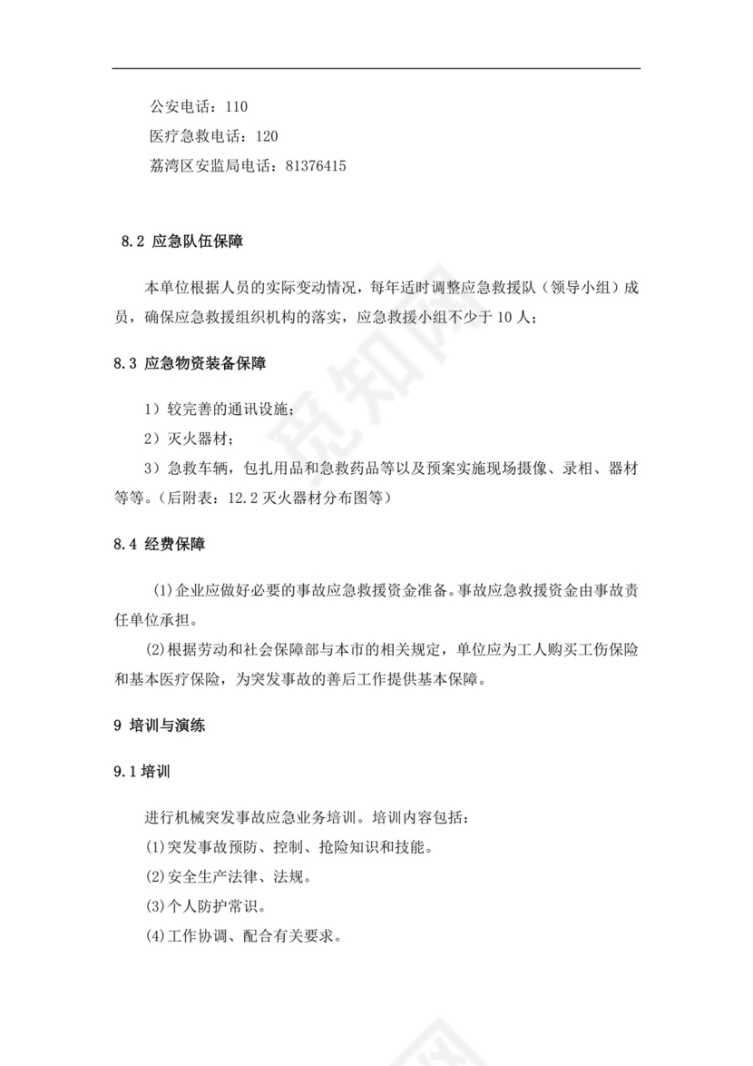 食品有限公司生产安全事故应急预案