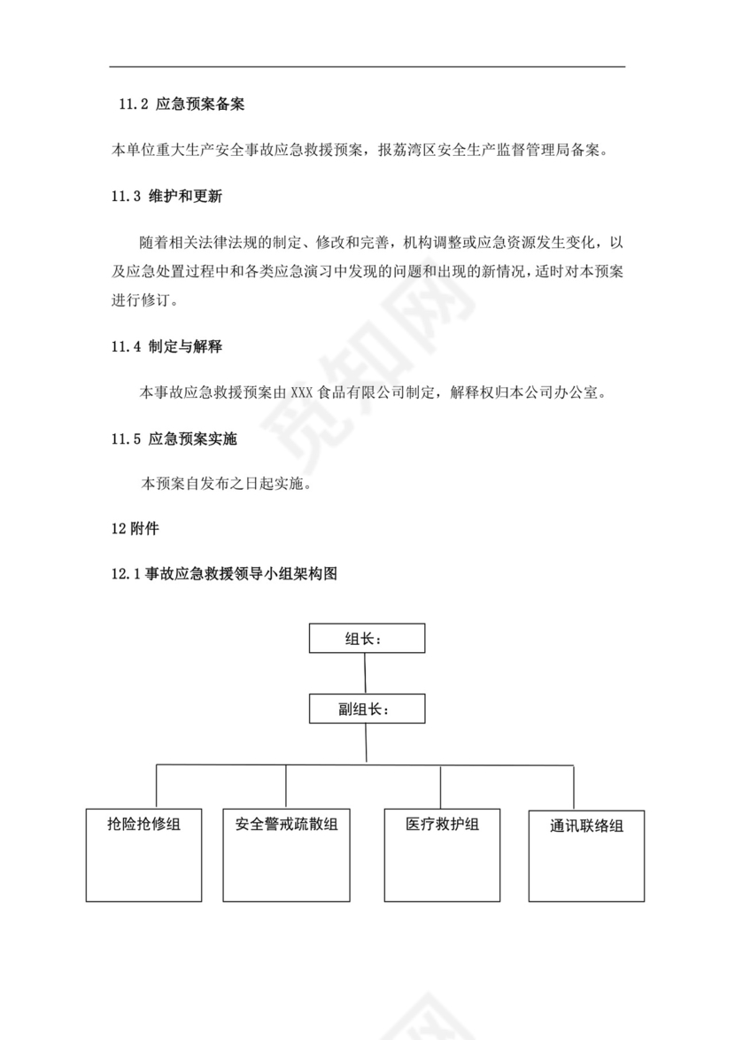 食品有限公司生产安全事故应急预案