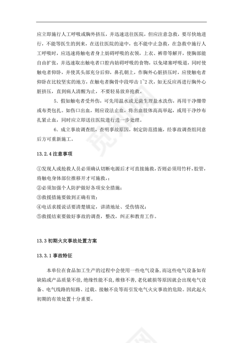 食品有限公司生产安全事故应急预案