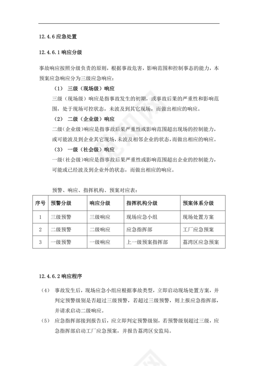 食品有限公司生产安全事故应急预案