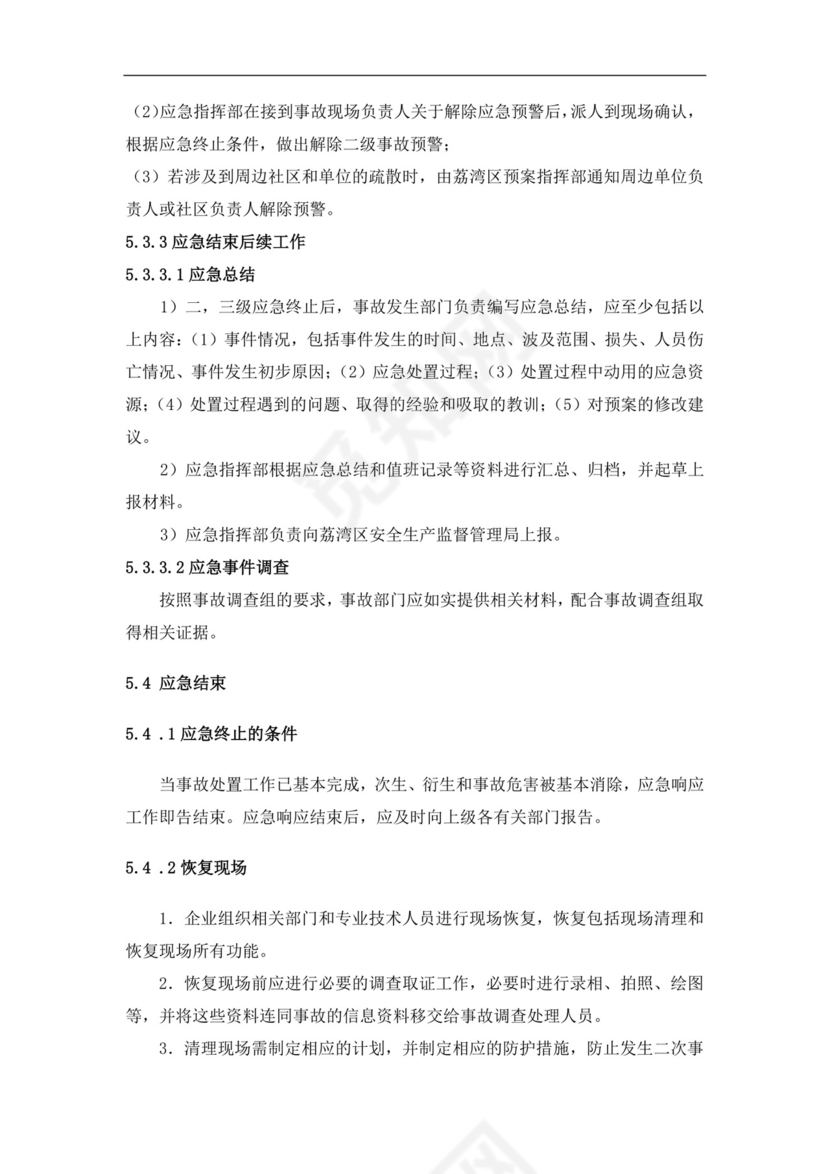 食品有限公司生产安全事故应急预案