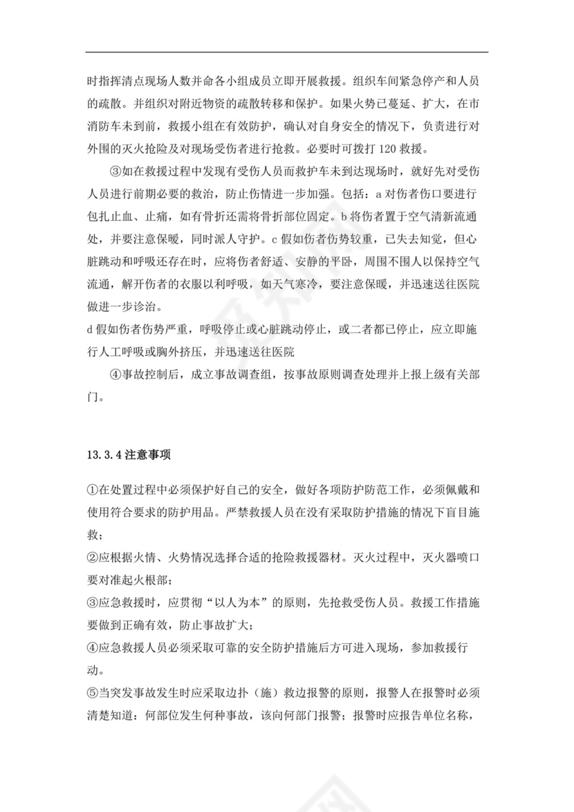 食品有限公司生产安全事故应急预案