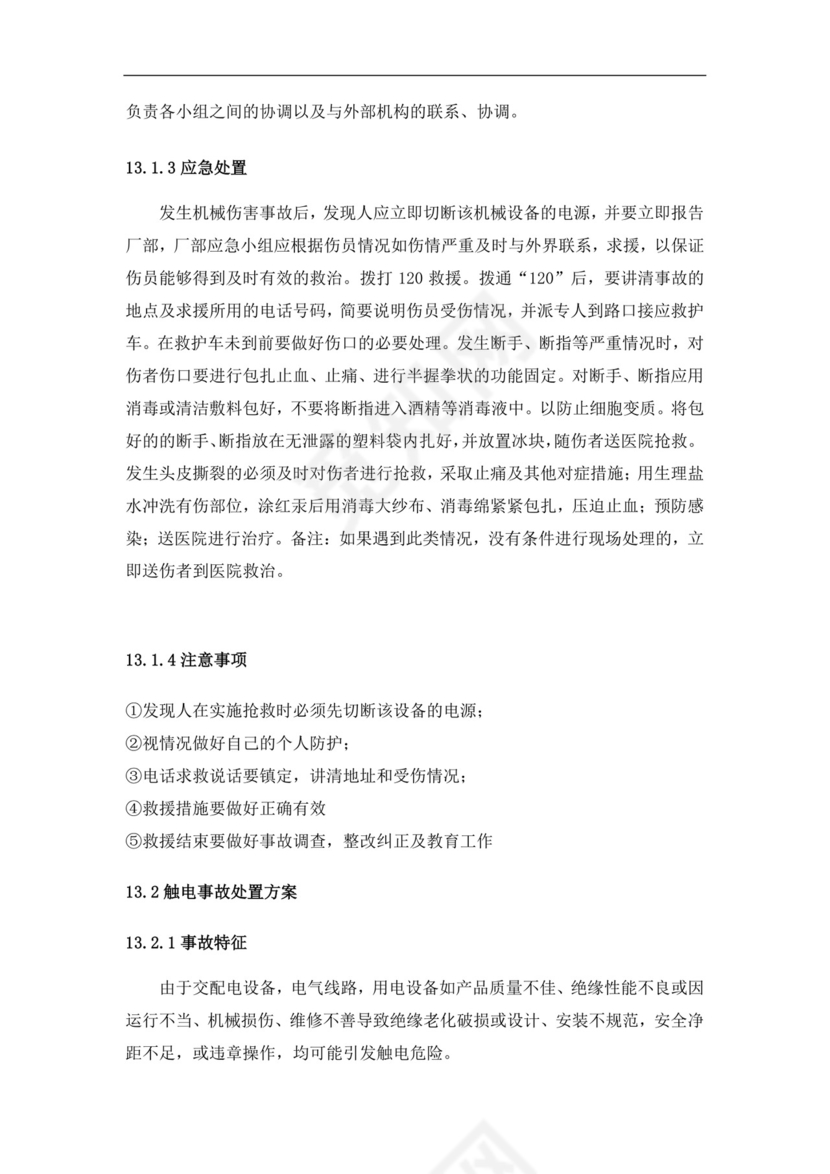 食品有限公司生产安全事故应急预案