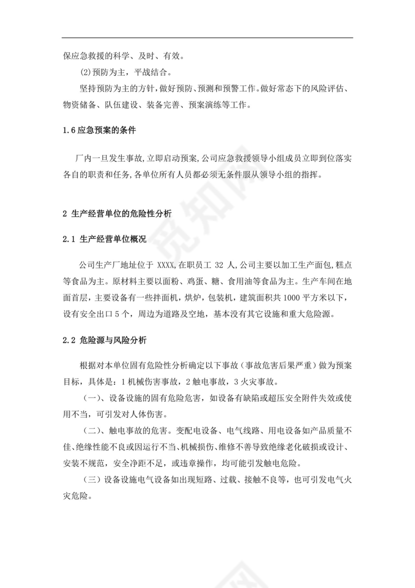 食品有限公司生产安全事故应急预案