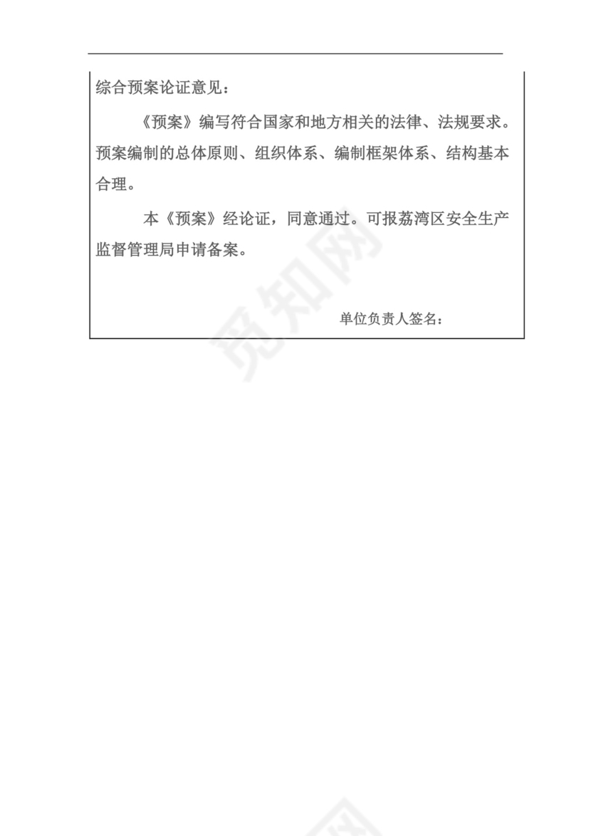 食品有限公司生产安全事故应急预案