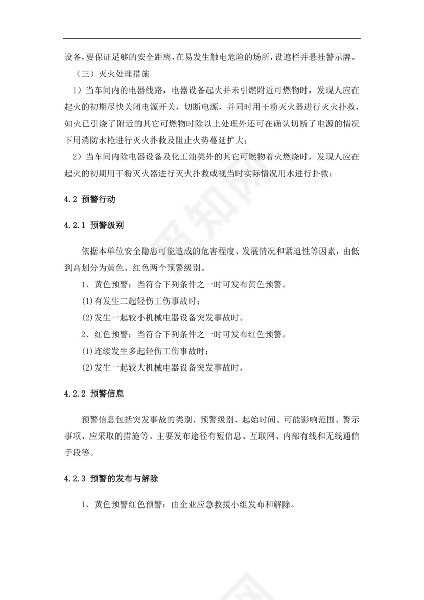 食品有限公司生产安全事故应急预案