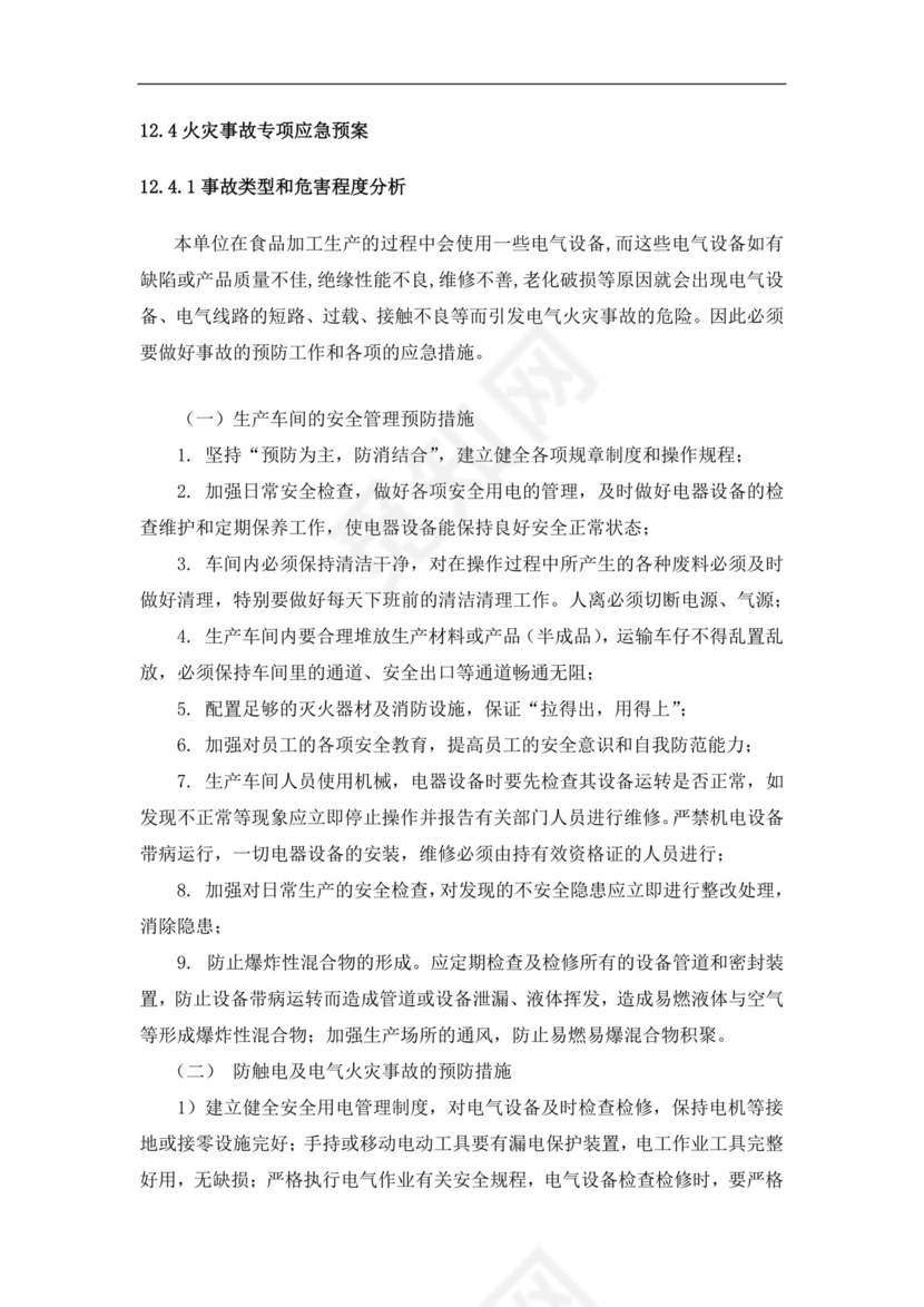 食品有限公司生产安全事故应急预案