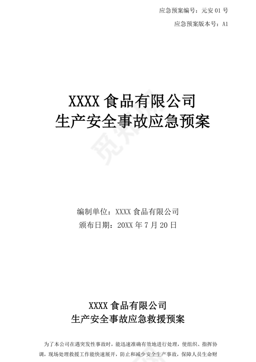 食品有限公司生产安全事故应急预案