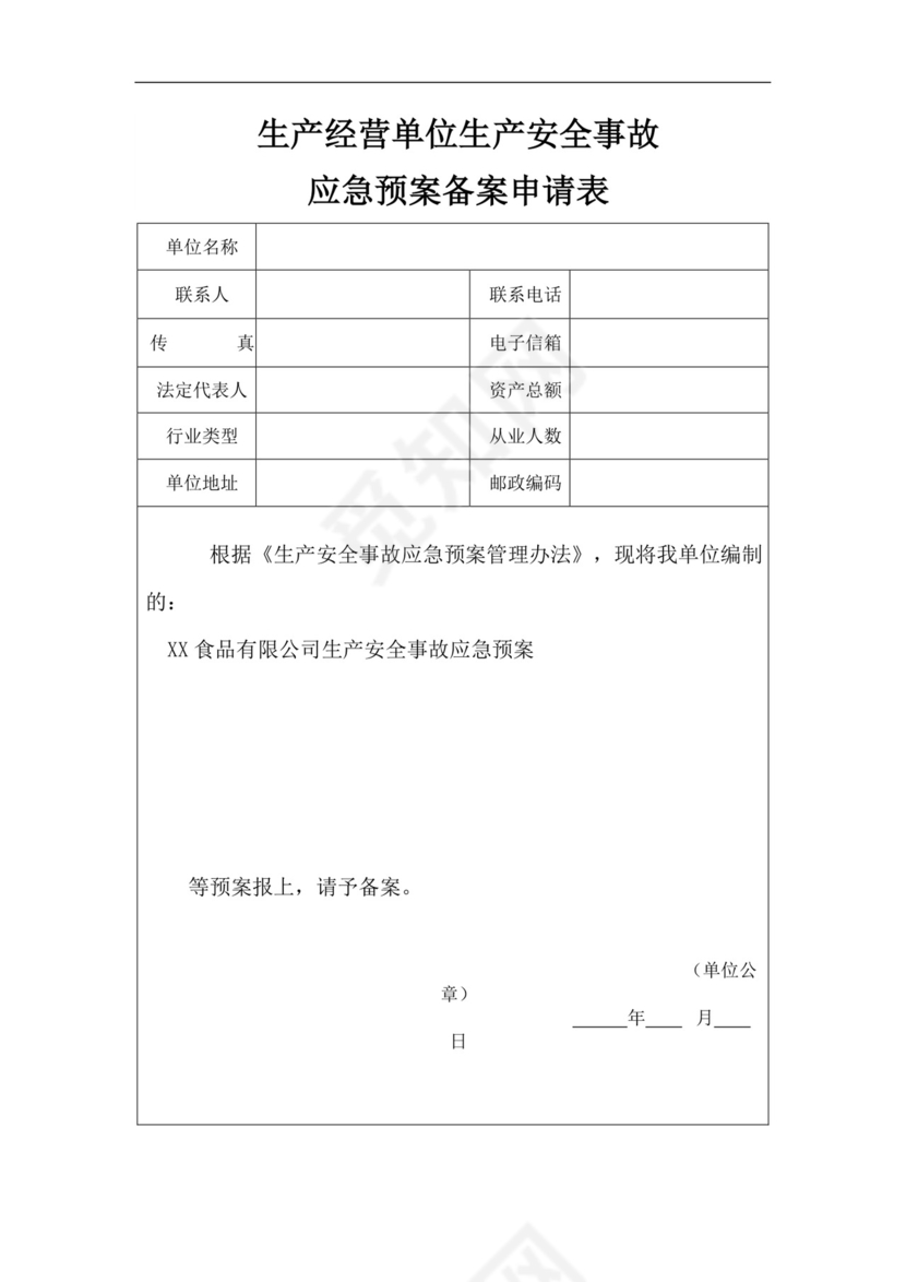 食品有限公司生产安全事故应急预案