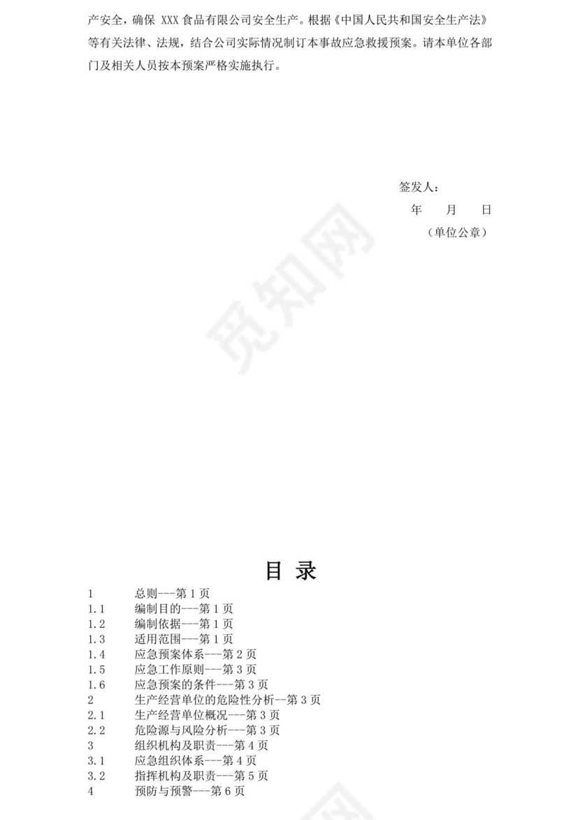食品有限公司生产安全事故应急预案