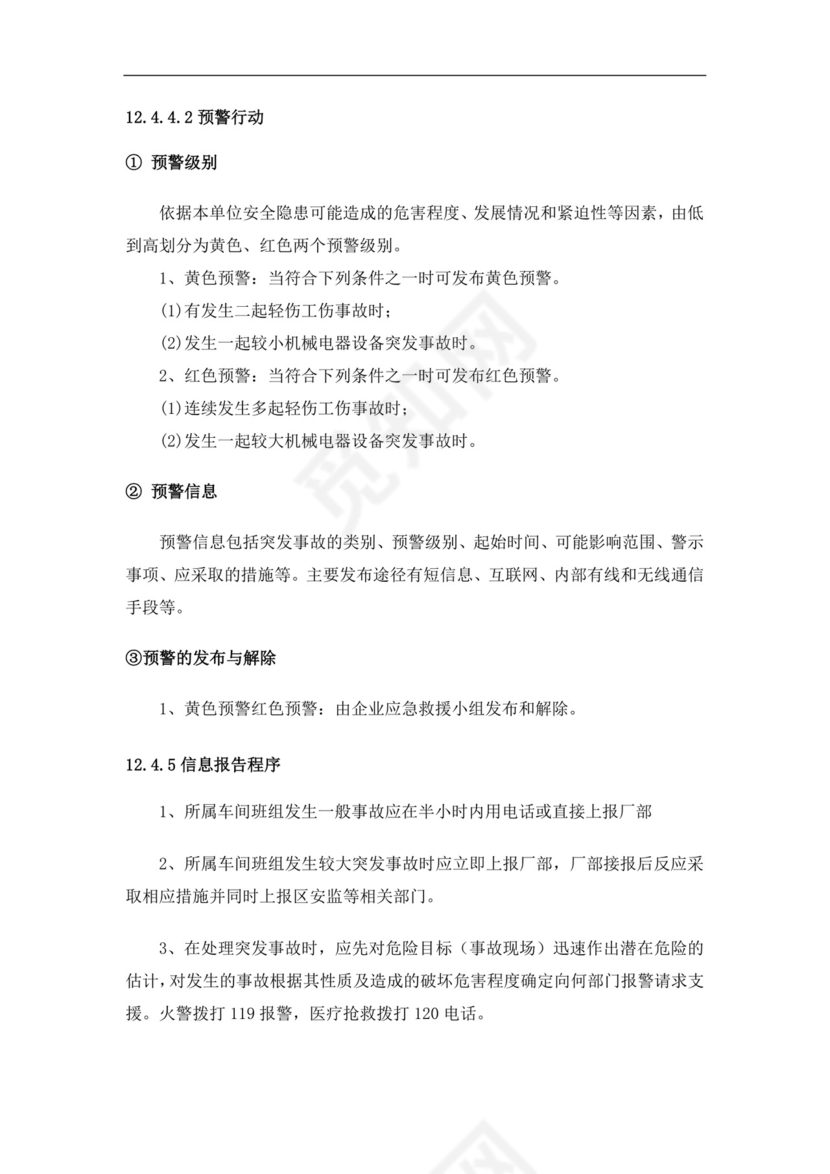 食品有限公司生产安全事故应急预案