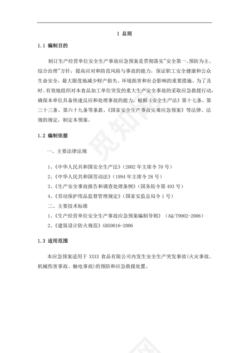 食品有限公司生产安全事故应急预案