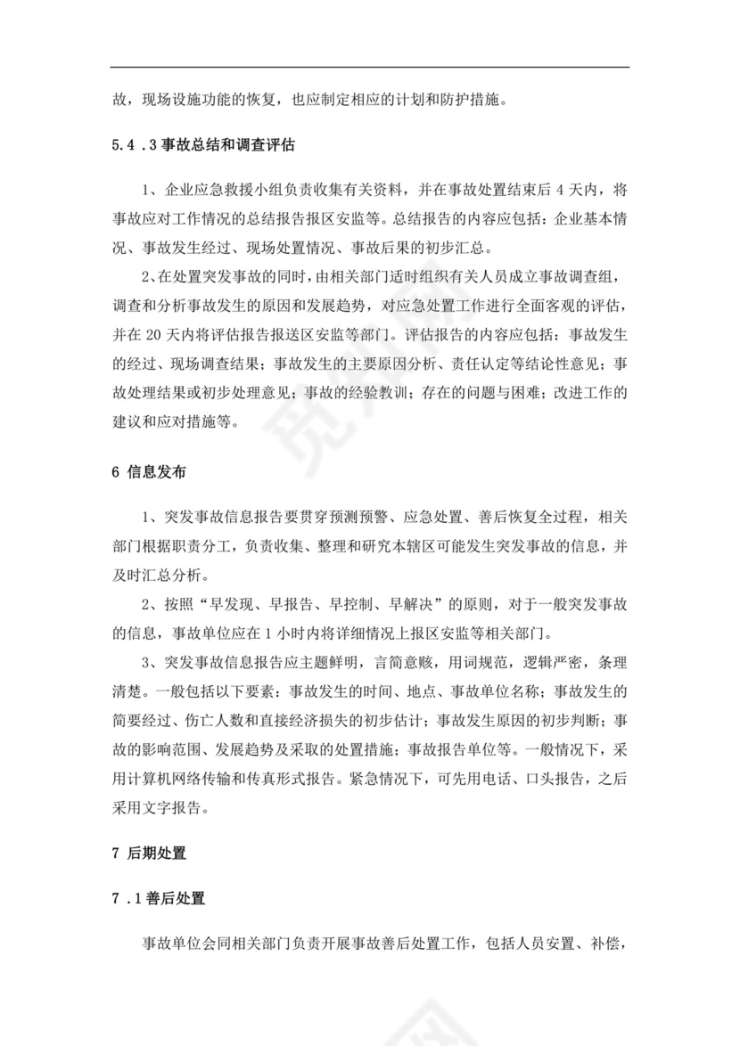 食品有限公司生产安全事故应急预案