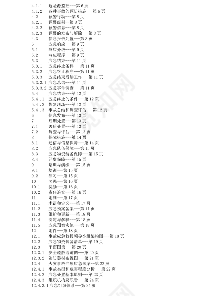 食品有限公司生产安全事故应急预案