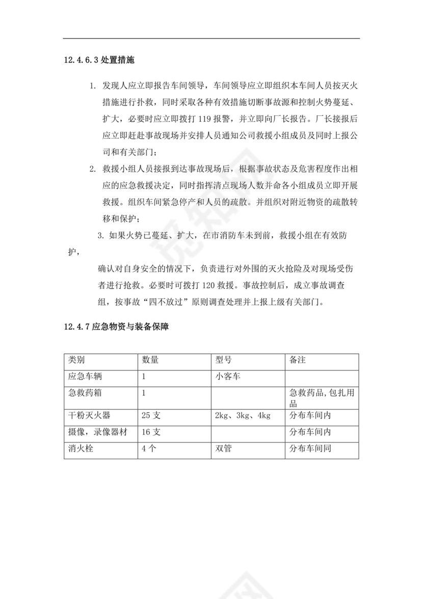 食品有限公司生产安全事故应急预案
