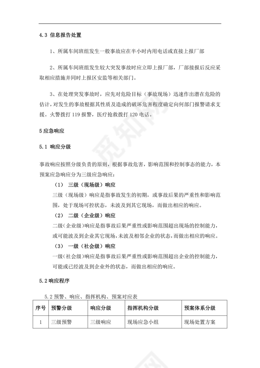 食品有限公司生产安全事故应急预案