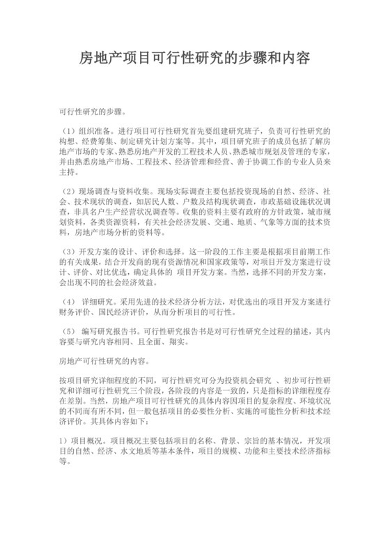 白色简约房地产项目可行性研究的步骤和内容房地产开发项目可行性研究报告