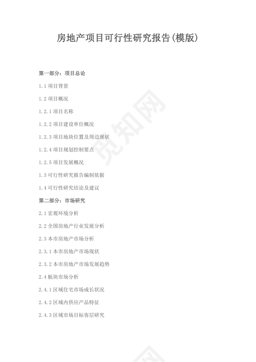 白色简约房地产项目可行性研究报告房地产开发项目可行性研究报告