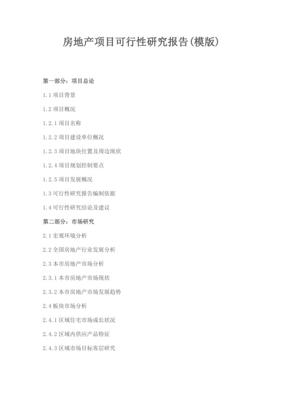 白色简约房地产项目可行性研究报告房地产开发项目可行性研究报告