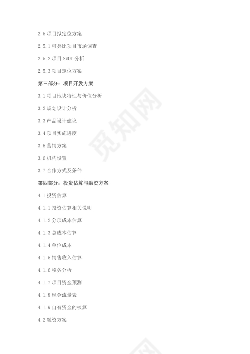 白色简约房地产项目可行性研究报告房地产开发项目可行性研究报告