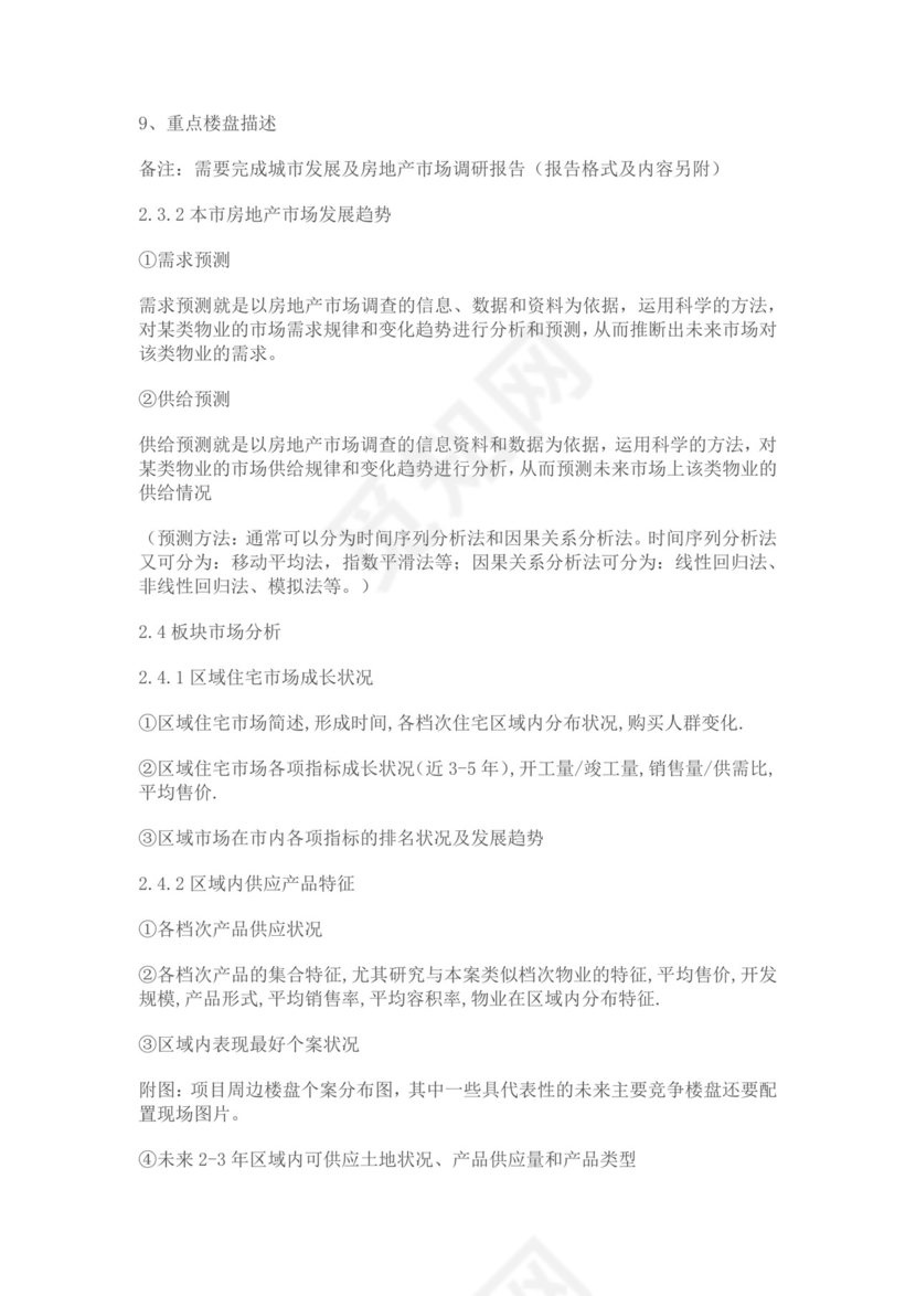 白色简约房地产项目可行性研究报告房地产开发项目可行性研究报告