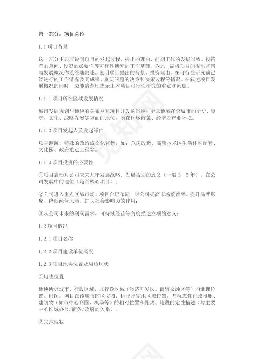 白色简约房地产项目可行性研究报告房地产开发项目可行性研究报告