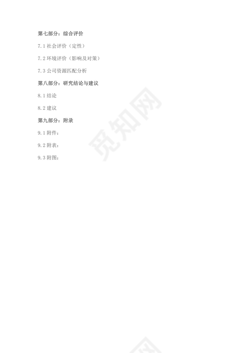白色简约房地产项目可行性研究报告房地产开发项目可行性研究报告