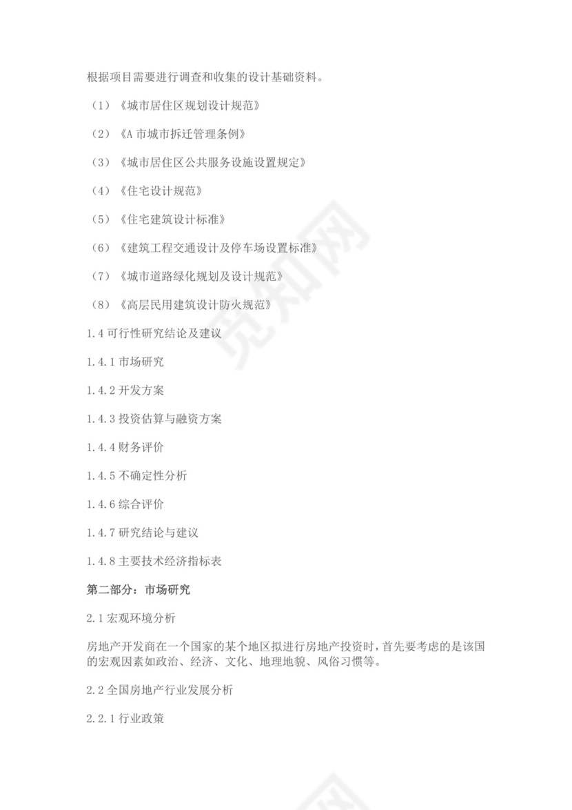 白色简约房地产项目可行性研究报告房地产开发项目可行性研究报告