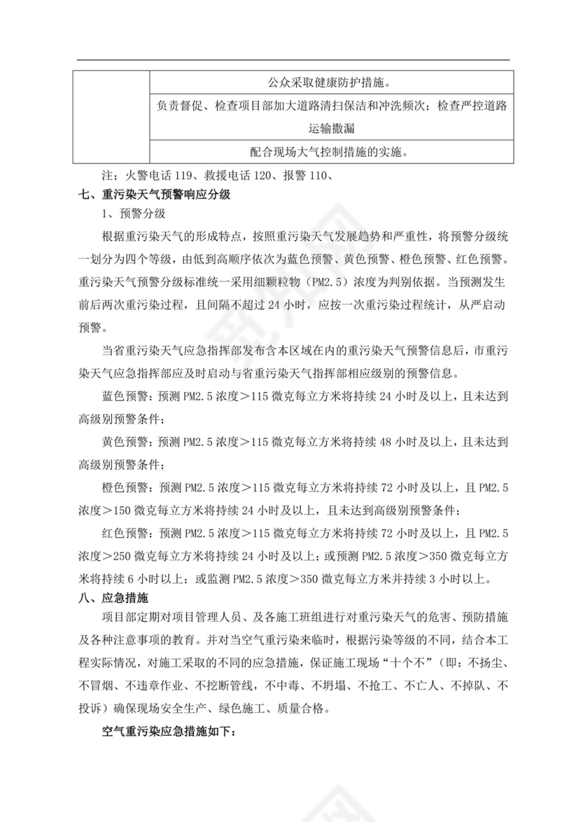 白色简约施工现场重污染天气应急施工方案重污染天气应急预案