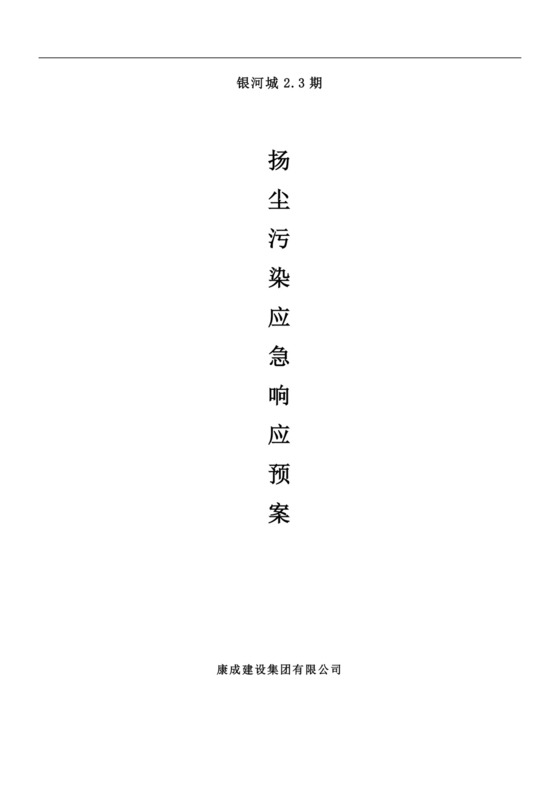 白色简约扬尘污染应急响应预案重污染天气应急预案