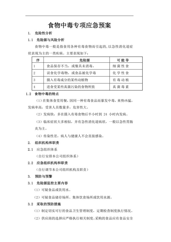 食物中毒专项应急预案食物中毒应急预案