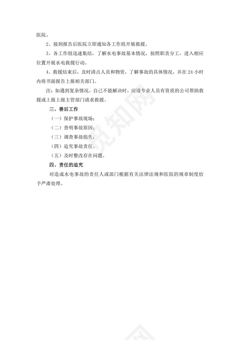 医院水电安全应急救援预案医院应急预案