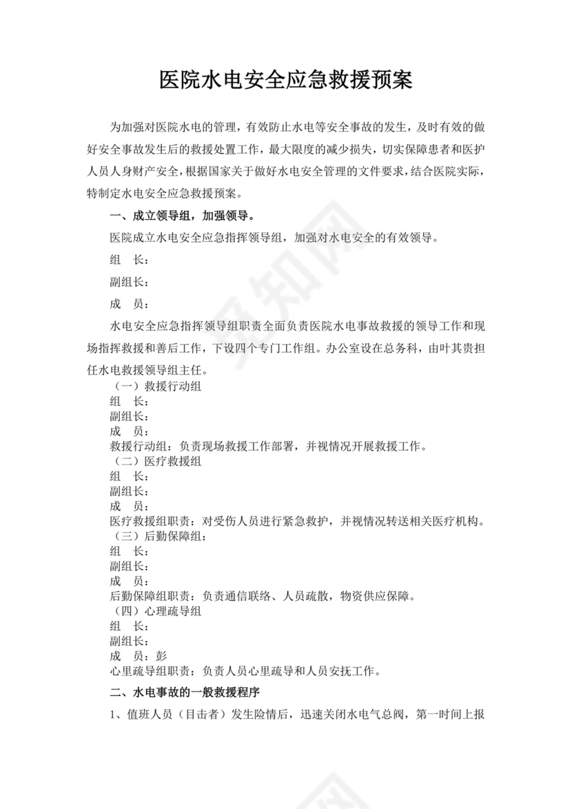 医院水电安全应急救援预案医院应急预案